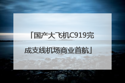 国产大飞机C919完成支线机场商业首航