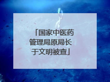 国家中医药管理局原局长于文明被查