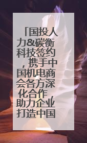 国投人力&碳衡科技签约，携手中国机电商会各方深化合作，助力企业打造中国ESG样板