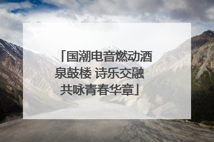 国潮电音燃动酒泉鼓楼 诗乐交融共咏青春华章