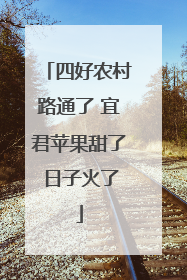 四好农村路通了 宜君苹果甜了 日子火了