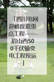 四川电网迎峰度夏重点工程——眉山西500千伏输变电工程投运