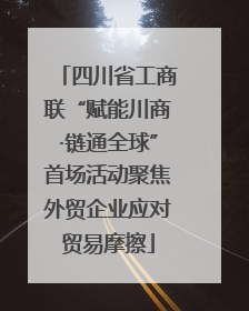 四川省工商联“赋能川商·链通全球”首场活动聚焦外贸企业应对贸易摩擦