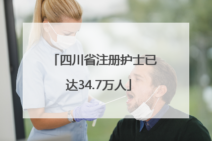 四川省注册护士已达34.7万人