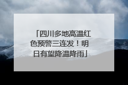 四川多地高温红色预警三连发！明日有望降温降雨