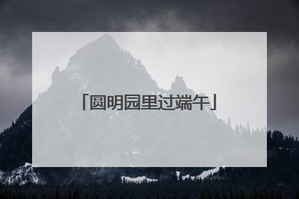 圆明园里过端午