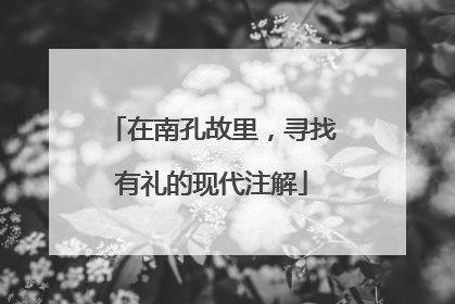 在南孔故里，寻找有礼的现代注解