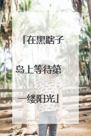 在黑瞎子岛上等待第一缕阳光