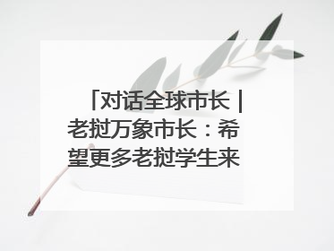 对话全球市长｜老挝万象市长：希望更多老挝学生来上海留学