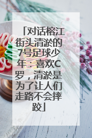 对话榕江街头清淤的7号足球少年：喜欢C罗，清淤是为了让人们走路不会摔跤