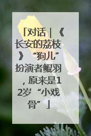 对话｜《长安的荔枝》“狗儿”扮演者鲲羽，原来是12岁“小戏骨”