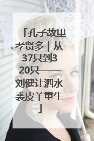 孔子故里孝贤多｜从37只到320只——刘健让泗水裘皮羊重生