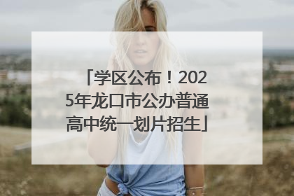 学区公布！2025年龙口市公办普通高中统一划片招生