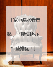 家中漏水老者愁，“民情快办”速排忧！