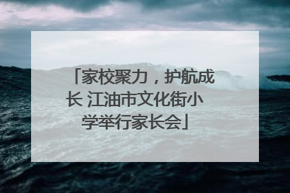 家校聚力，护航成长 江油市文化街小学举行家长会