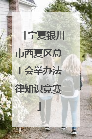 宁夏银川市西夏区总工会举办法律知识竞赛