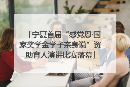 宁夏首届“感党恩·国家奖学金学子亲身说”资助育人演讲比赛落幕