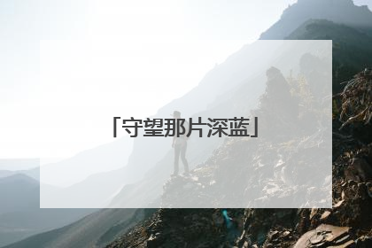 守望那片深蓝