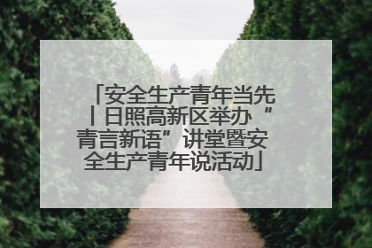 安全生产青年当先丨日照高新区举办“青言新语”讲堂暨安全生产青年说活动