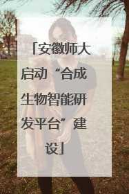 安徽师大启动“合成生物智能研发平台”建设