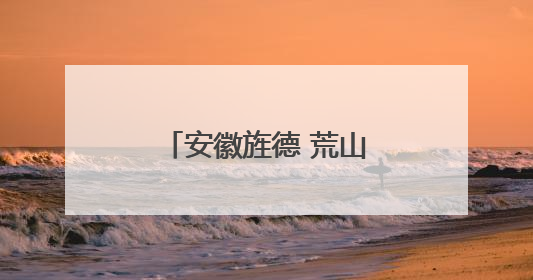 安徽旌德 荒山长出“金疙瘩”