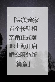 完美亲家首个长驻相亲角正式落地上海开启婚恋服务新篇章