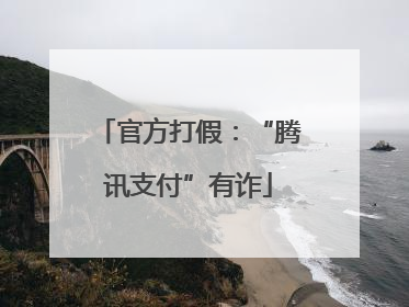 官方打假：“腾讯支付”有诈