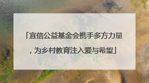 宜信公益基金会携手多方力量,为乡村教育注入爱与希望