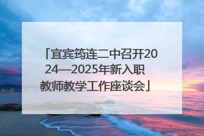 宜宾筠连二中召开2024—2025年新入职教师教学工作座谈会