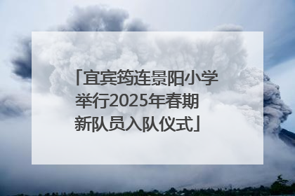 宜宾筠连景阳小学举行2025年春期新队员入队仪式