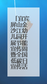 宜宾屏山金沙江幼儿园开展节能宣传周暨全国低碳日宣传活动