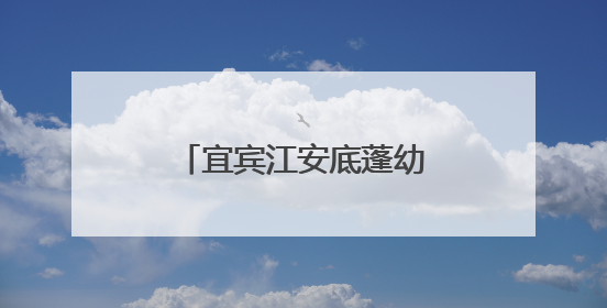 宜宾江安底蓬幼儿园：探秘小学，“幼”见成长