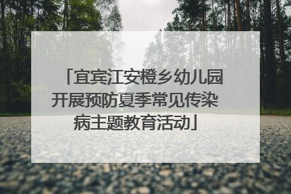 宜宾江安橙乡幼儿园开展预防夏季常见传染病主题教育活动
