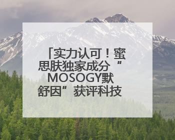 实力认可！蜜思肤独家成分“MOSOGY默舒因”获评科技进步奖
