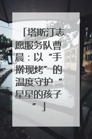 塔斯汀志愿服务队曹晨：以“手擀现烤”的温度守护“星星的孩子”