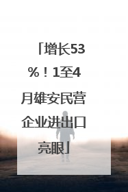增长53%！1至4月雄安民营企业进出口亮眼