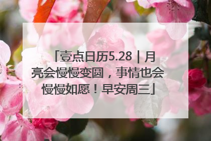 壹点日历5.28｜月亮会慢慢变圆，事情也会慢慢如愿！早安周三