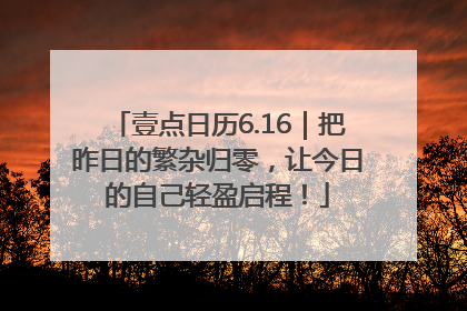 壹点日历6.16｜把昨日的繁杂归零，让今日的自己轻盈启程！