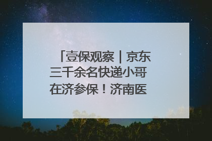 壹保观察｜京东三千余名快递小哥在济参保！济南医保局喊你来参保