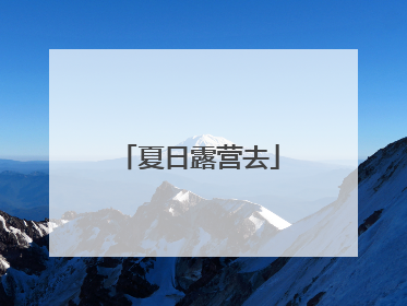 夏日露营去