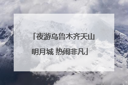 夜游乌鲁木齐天山明月城 热闹非凡