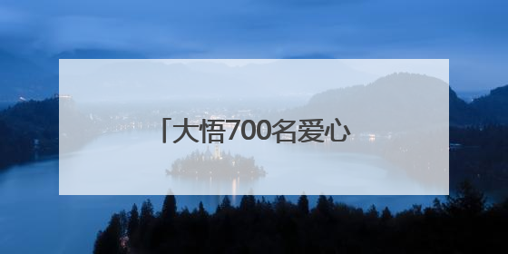 大悟700名爱心车主9年义务接送考生8300余人次