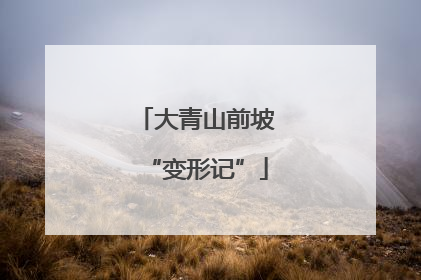大青山前坡“变形记”