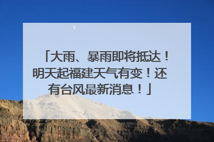 大雨、暴雨即将抵达！明天起福建天气有变！还有台风最新消息！