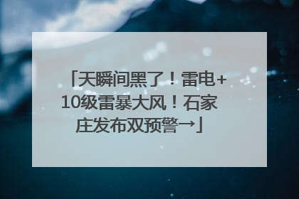 天瞬间黑了！雷电+10级雷暴大风！石家庄发布双预警→