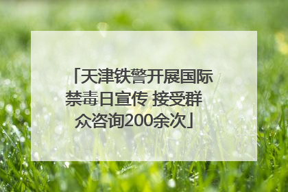 天津铁警开展国际禁毒日宣传 接受群众咨询200余次