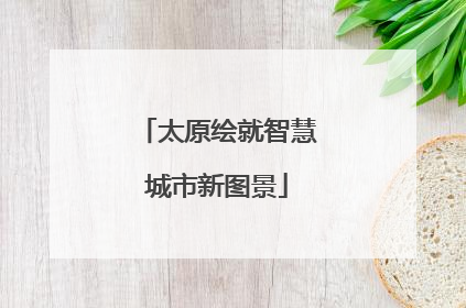 太原绘就智慧城市新图景