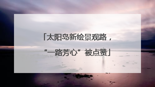 太阳岛新绘景观路，“一路芳心”被点赞