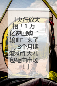 央行放大招！1 万亿逆回购“输血”来了，3个月期流动性大礼包砸向市场！