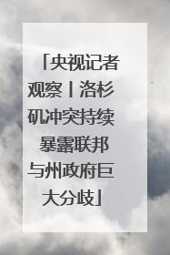 央视记者观察丨洛杉矶冲突持续 暴露联邦与州政府巨大分歧